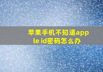 苹果手机不知道apple id密码怎么办